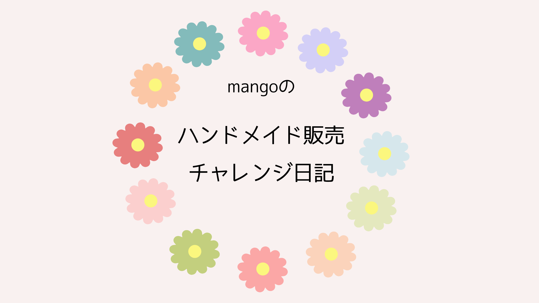 mangoのハンドメイド販売チャレンジ日記
