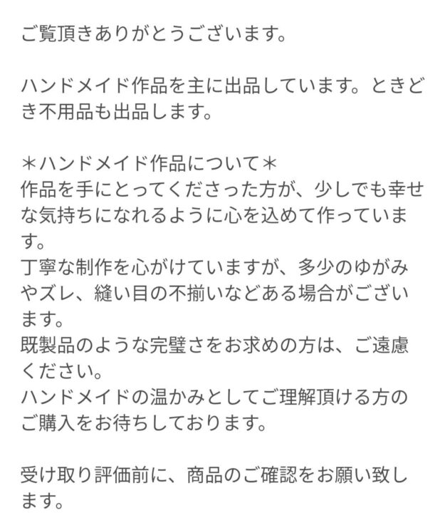 ハンドメイド販売プロフィール文